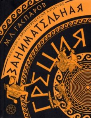 Kniha Занимательная Греция. Рассказы о древнегреческой культуре 