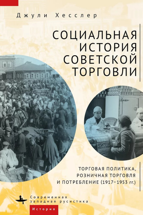 Knjiga Социальная история советской торговли. Торговая политика, розничной торговли и потребления (1917-1953 гг.) Джули Хесслер