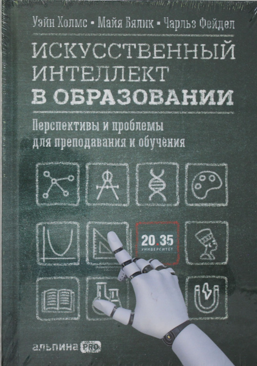 Książka Искусственный интеллект в образовании: Перспективы и проблемы для преподавания и обучения У. Холмс