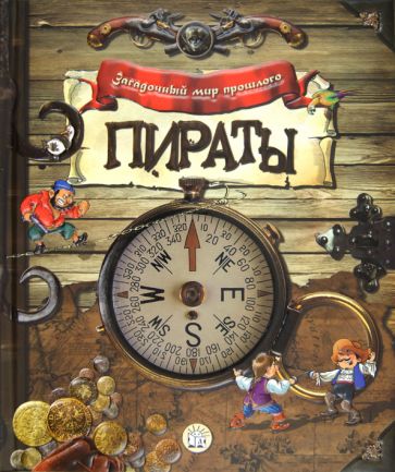 Knjiga Пираты 