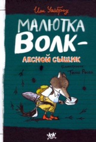 Knjiga Малютка Волк - лесной сыщик Иан Уайброу