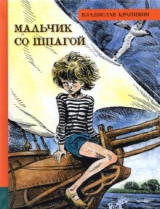 Libro Мальчик со шпагой Владислав Крапивин