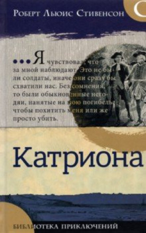 Knjiga Катриона Роберт Льюис Стивенсон
