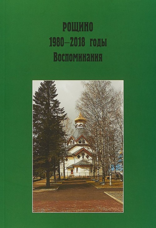 Knjiga Рощино. 1980-2018 годы. Воспоминания 