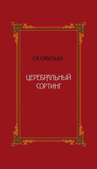 Kniha Церебральный сортинг, 3-е издание. С Савельев
