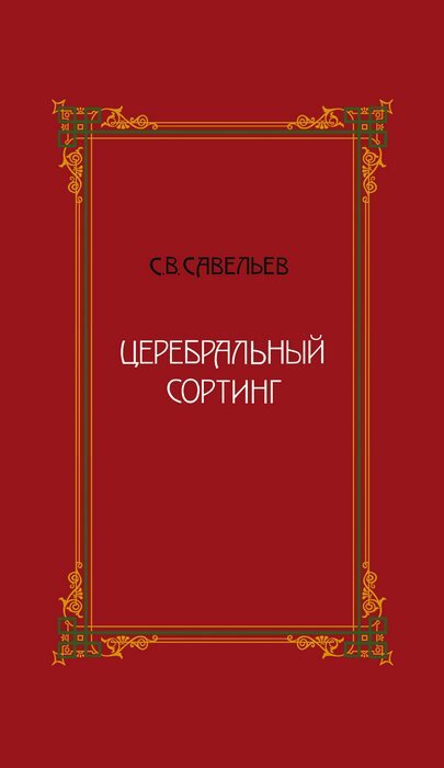 Book Церебральный сортинг, 3-е издание. С Савельев