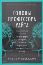 Könyv Головы профессора Уайта: Невероятная история нейрохирурга, который пытался пересадить человеческую голову Б. Скиллаче