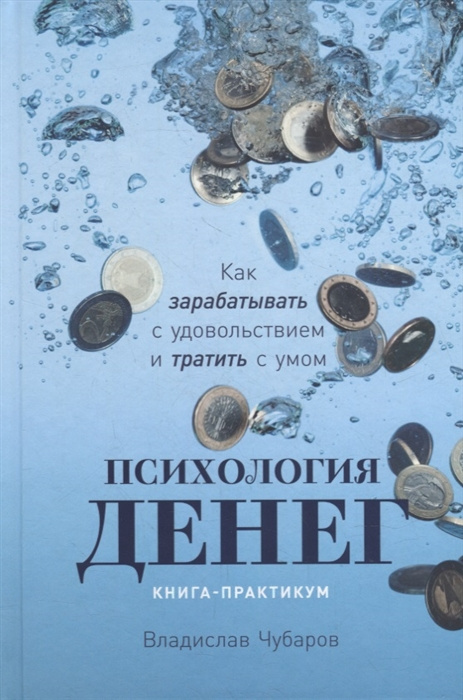 Könyv Психология денег: Как зарабатывать с удовольствием и тратить с умом. Книга-практикум В. Чубаров