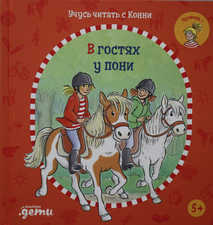 Book Учусь читать с Конни: В гостях у пони Юлия Бёме