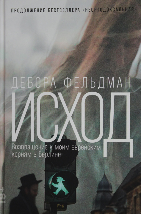 Knjiga Исход: Возвращение к моим еврейским корням в Берлине Д. Фельдман
