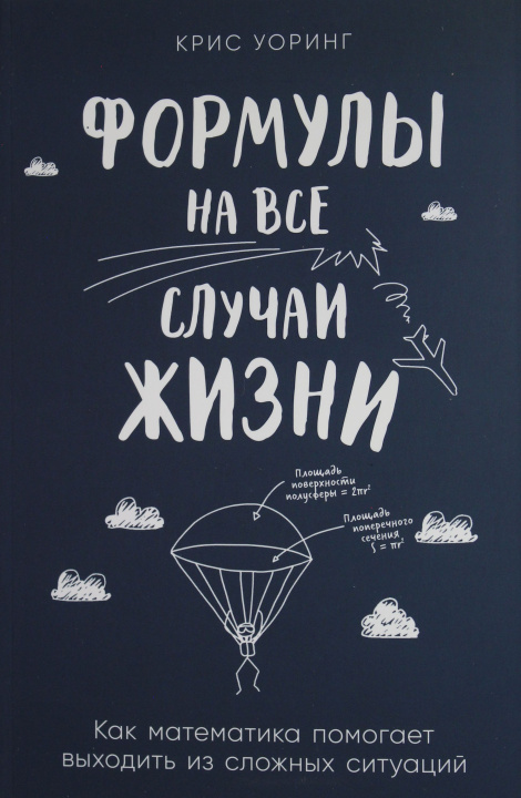 Kniha Формулы на все случаи жизни: Как математика помогает выходить из сложных ситуаций Крис Уоринг