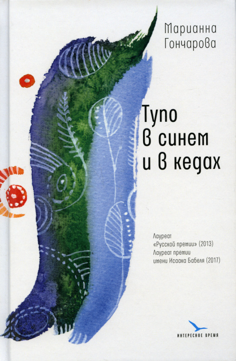Knjiga Тупо в синем и в кедах. повесть, рассказы Марианна Гончарова
