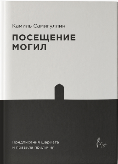 Buch Посещение могил К Самигуллин