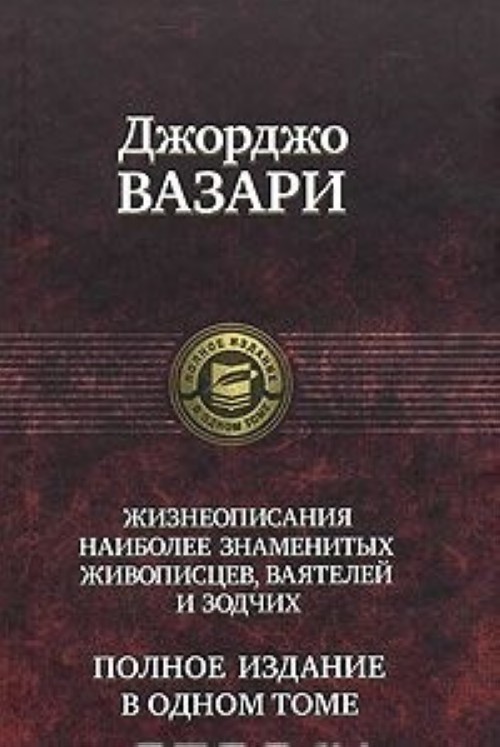 Knjiga Жизнеописания наиболее знаменитых живописцев, ваятелей и зодчих. Полное издание в одном томе 