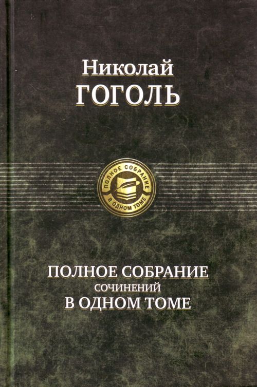 Carte Полное собрание сочинений в одном томе 