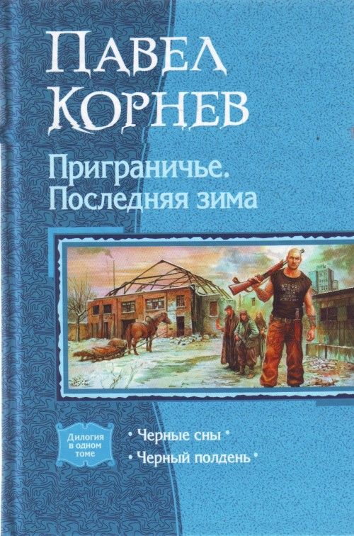 Book Приграничье. Последняя зима Pavel Kornev