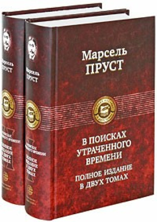 Knjiga В поисках утраченного времени (комплект из 2 книг) 