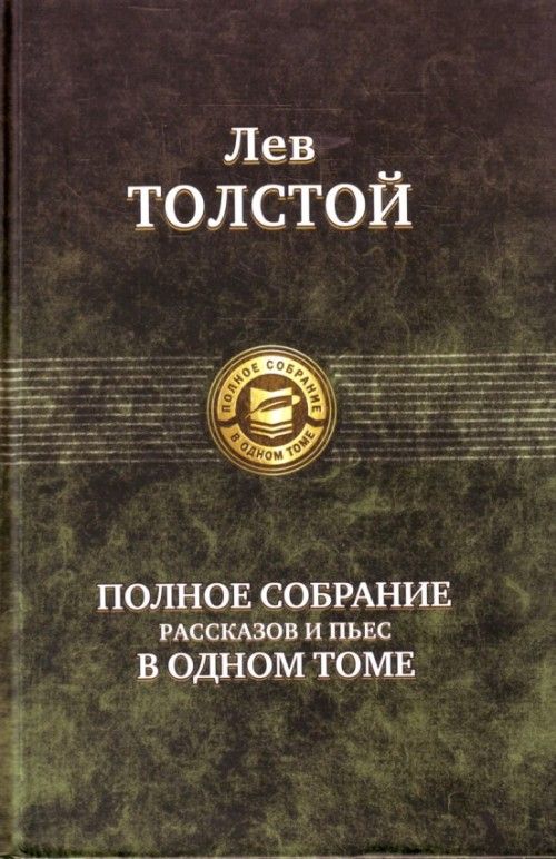 Книга Полное собрание рассказов и пьес в одном томе Лев Толстой