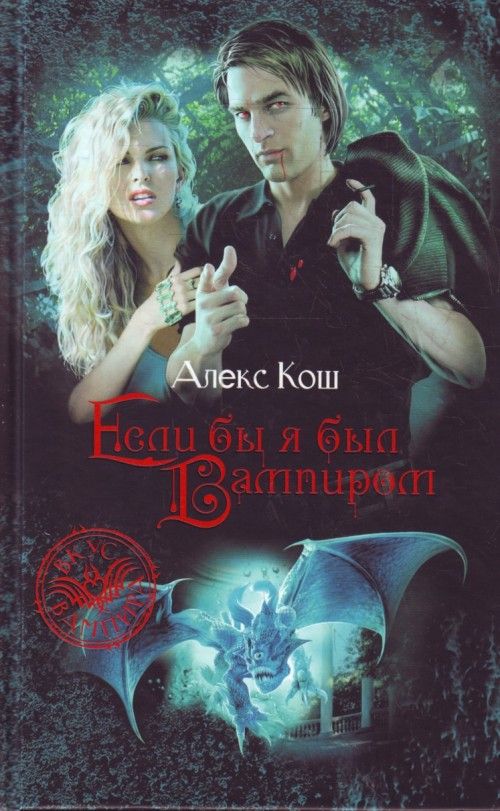Knjiga Если бы я был вампиром. Алекс Кош