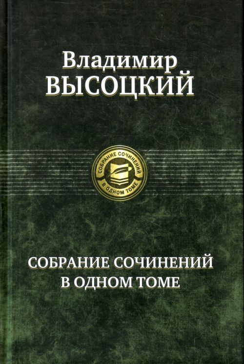 Livre Собрание сочинений в одном томе Владимир Высоцкий