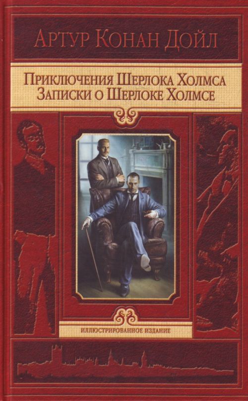 Kniha Приключения Шерлока Холмса. Артур Дойл