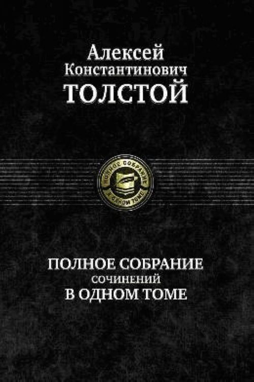 Knjiga Полное собрание сочинений в одном томе. Алексей Толстой
