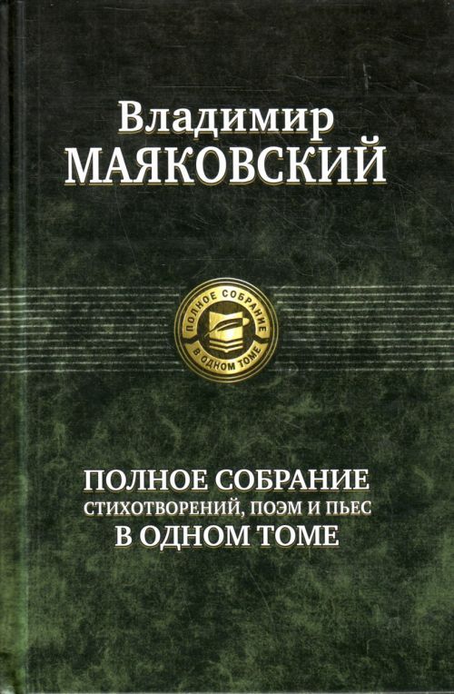 Buch Полное собрание сочинений Владимир Маяковский