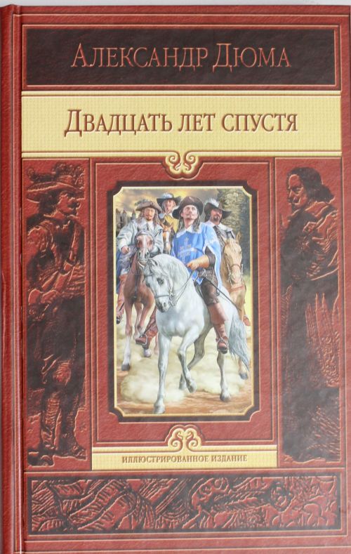 Kniha Двадцать лет спустя Александр Дюма