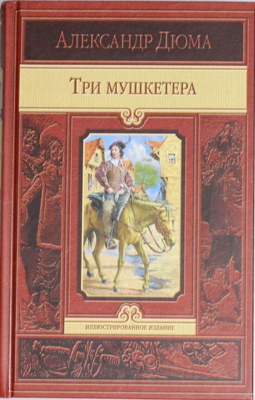 Könyv Три мушкетёра Александр Дюма
