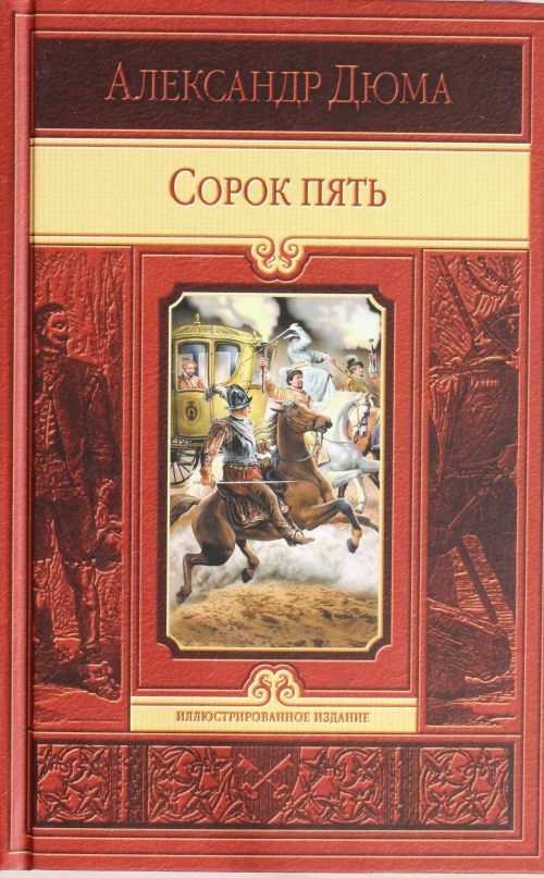 Книга Сорок пять Александр Дюма