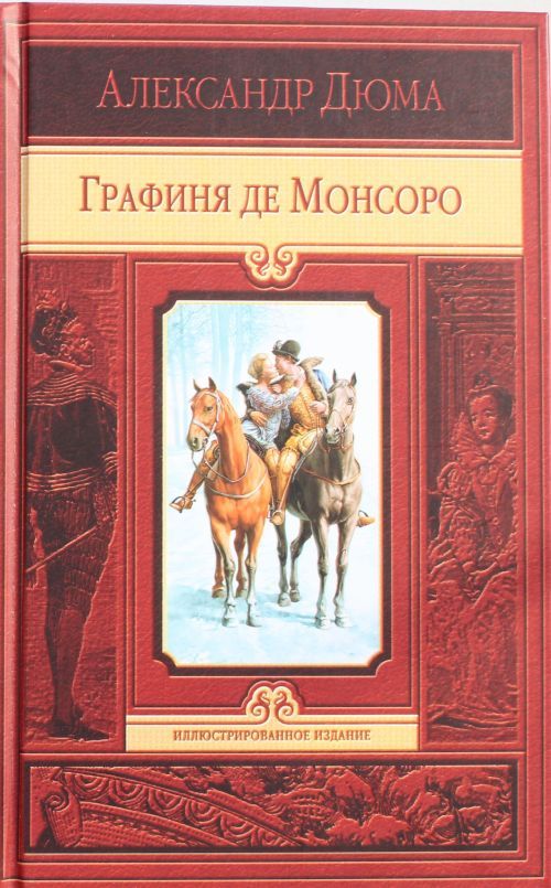 Knjiga Графиня де Монсоро Александр Дюма