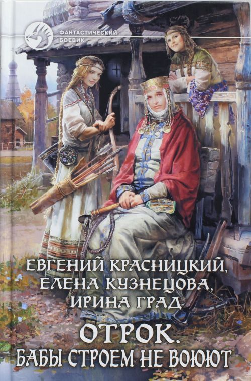 Knjiga Отрок 8.Бабы строем не воюют Евгений Красницкий