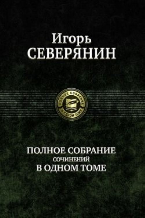Book Полное собрание сочинений в одном томе Игорь Северянин