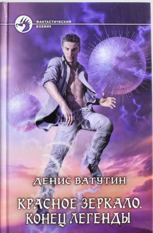Knjiga Красное Зеркало 3. Конец легенды Д. Ватутин