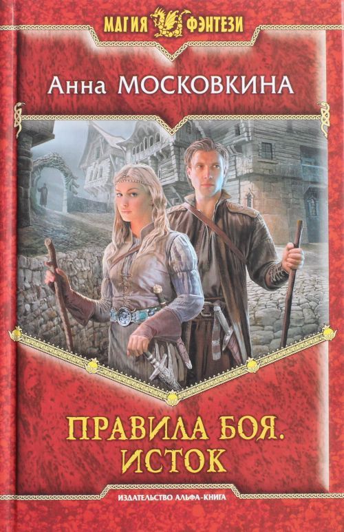 Knjiga Правила боя. Исток А. Московкина