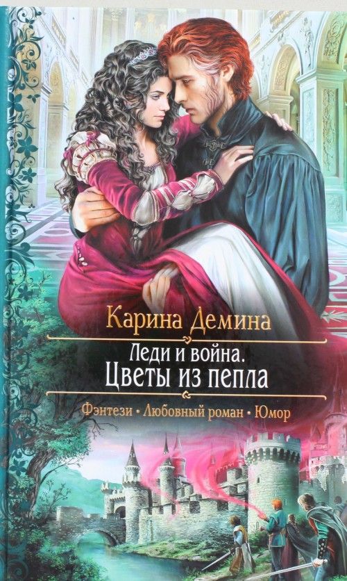 Knjiga Леди и война 2. Цветы из пепла Карина Демина