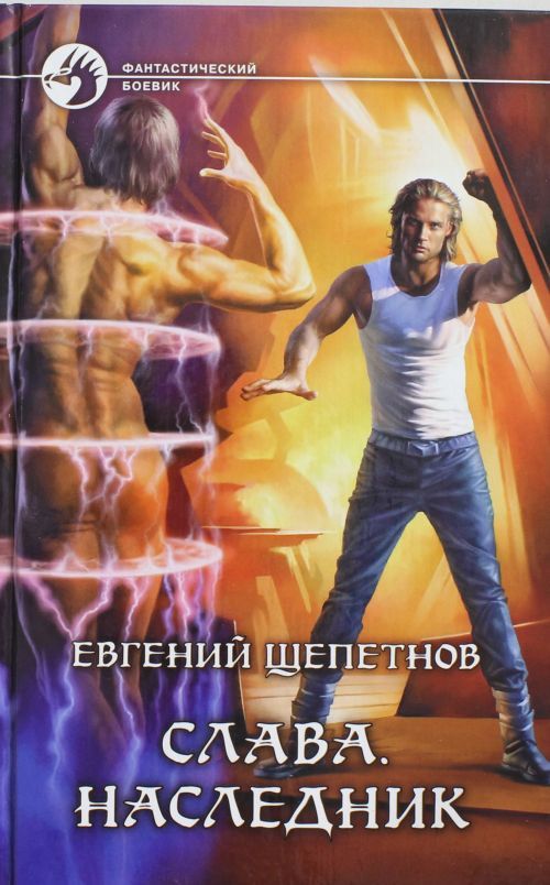 Knjiga Слава 5. Наследник Евгений Щепетнов
