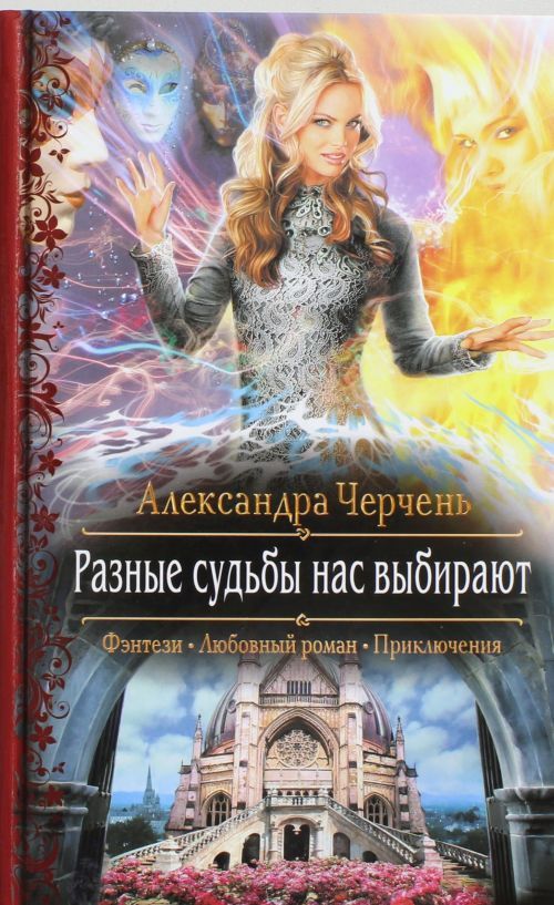Knjiga Разные судьбы нас выбирают А. Черчень