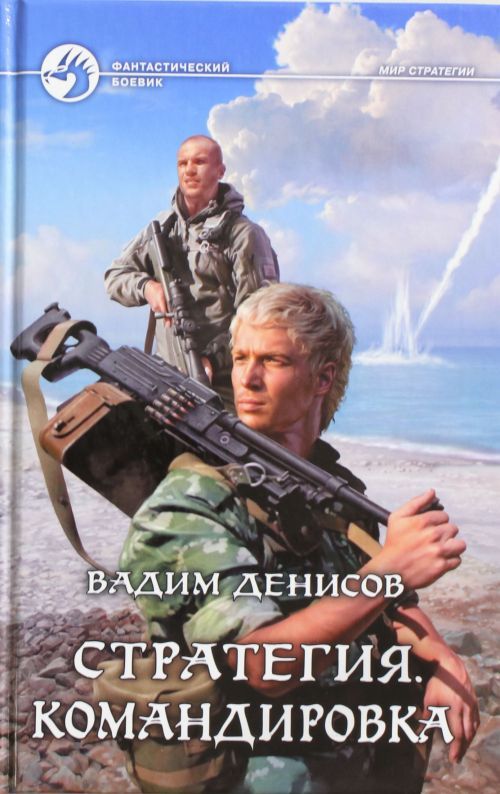 Knjiga Стратегия 6. Командировка Вячеслав Денисов