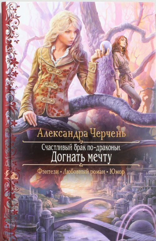 Knjiga Счастливый брак по-драконьи 2. Догнать мечту А. Черчень