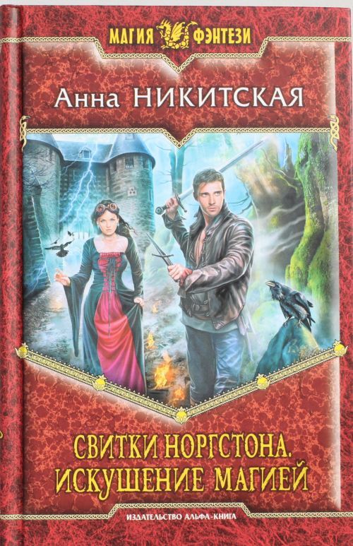 Knjiga Свитки Норгстона 2. Искушение магией А. Никитская