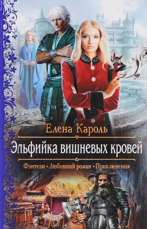 Książka Эльфийка вишневых кровей Елена Кароль