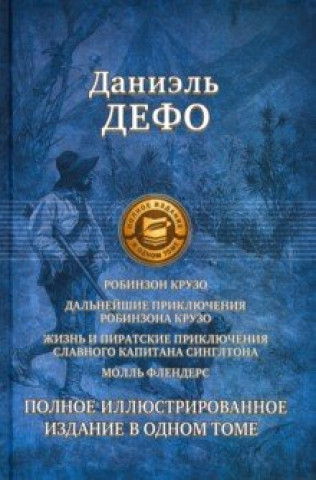Книга Робинзон Крузо. Дальнейшие приключения Робинзона Крузо. Полное иллюстрированное издание Даниель Дефо