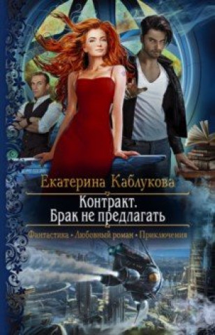 Knjiga Контракт. Брак не предлагать Екатерина Каблукова
