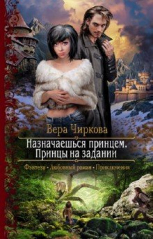 Knjiga Назначаешься принцем. Принцы на задании В.А. Чиркова