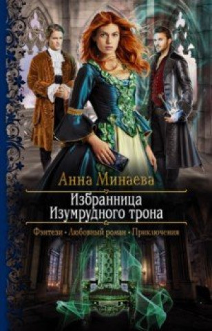 Knjiga Избранница Изумрудного трона 