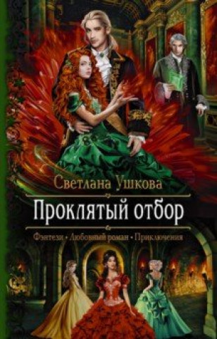 Knjiga Проклятый отбор 