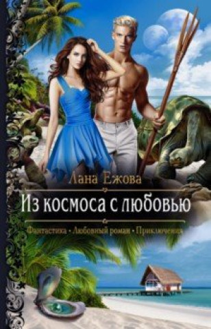 Knjiga Из космоса с любовью Лана Ежова