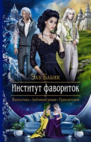 Knjiga Институт фавориток Эль Бланк