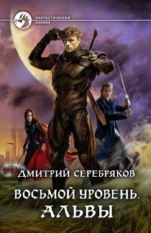 Knjiga Восьмой уровень. Альвы Дмитрий Серебряков